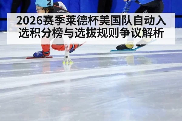 2026赛季莱德杯美国队自动入选积分榜与选拔规则争议解析