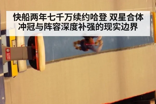 快船两年七千万续约哈登 双星合体冲冠与阵容深度补强的现实边界